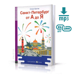 Санкт-Петербург от А до Я