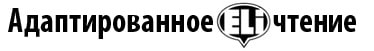 Adaptirovannoye chteniye logo