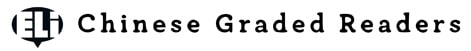 Chinese Graded Readers logo